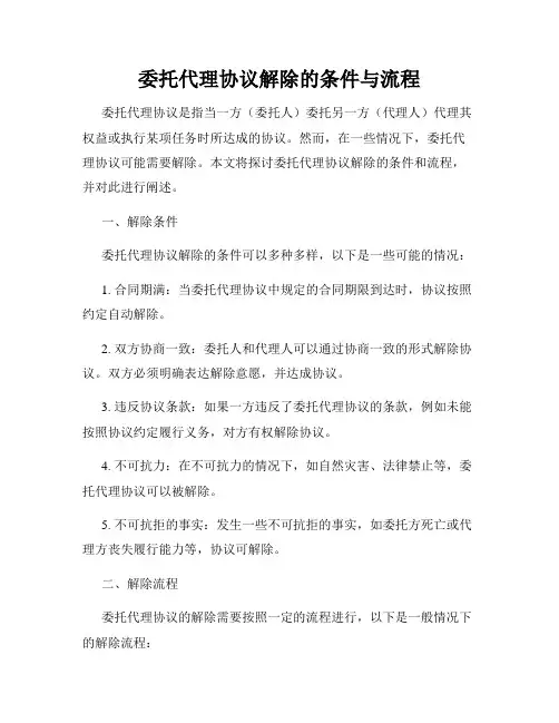 委托代理协议解除的条件与流程