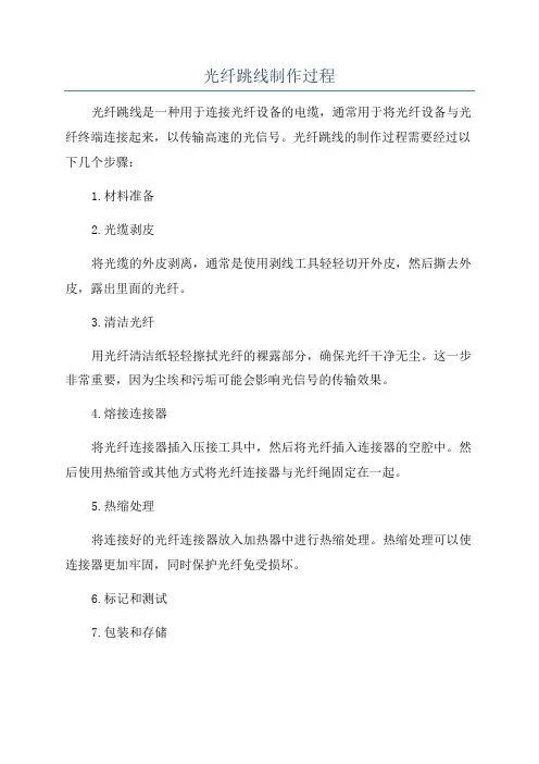 光纤跳线制作过程