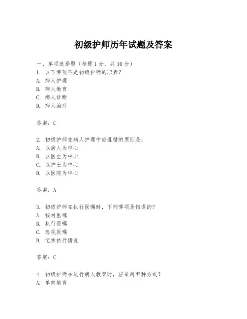 初级护师历年试题及答案