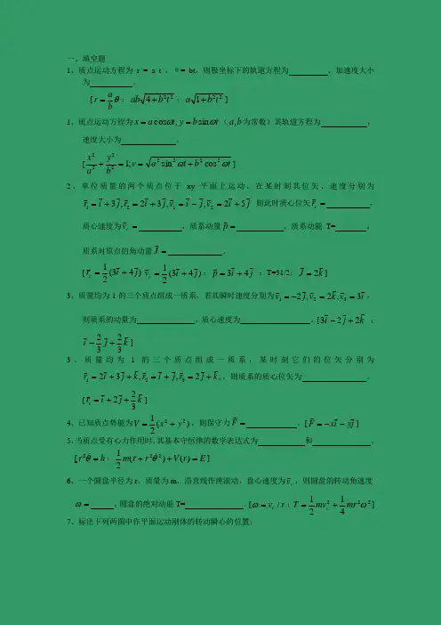 理论力学期末前复习题-3.填空选择