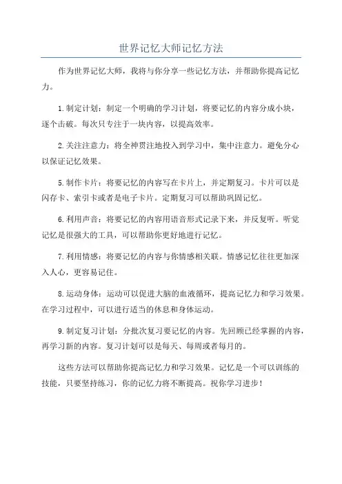 世界记忆大师记忆方法