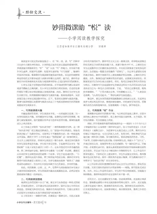 妙用微课助“悦”读——小学阅读教学探究