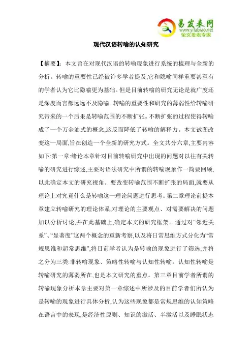 现代汉语转喻的认知研究