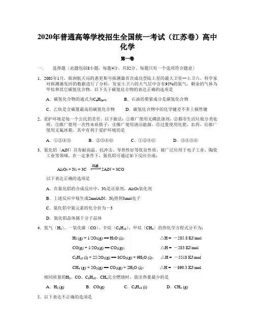 2020年普通高等学校招生全国统一考试(江苏卷)高中化学