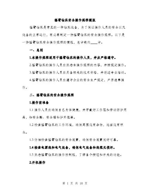 摇臂钻床安全操作规程模版（3篇）