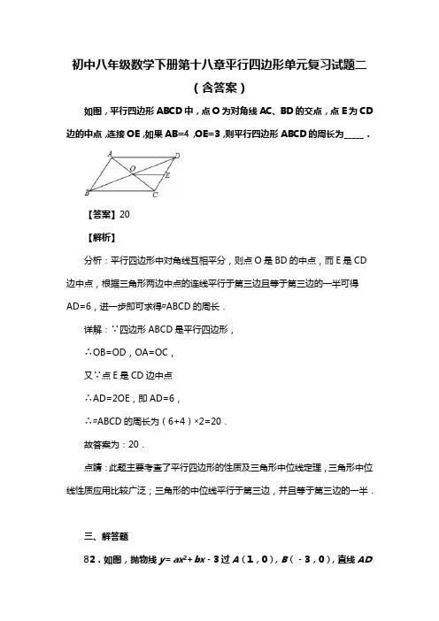 初中八年级数学下册第十八章平行四边形单元复习试题二(含答案) (45)