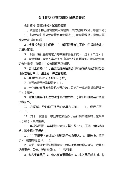 会计资格《财经法规》试题及答案
