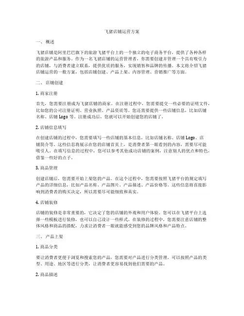 飞猪店铺运营方案