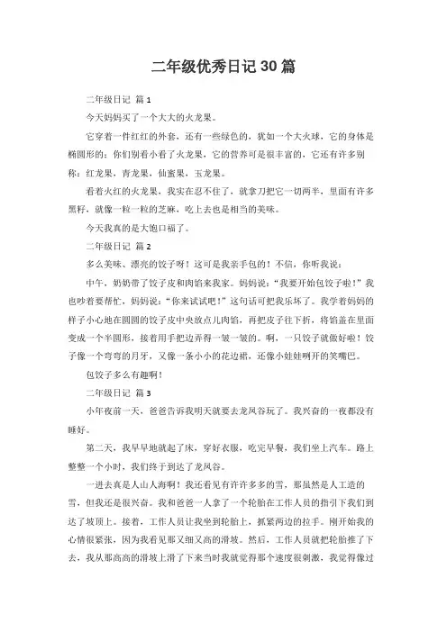 二年级优秀日记30篇