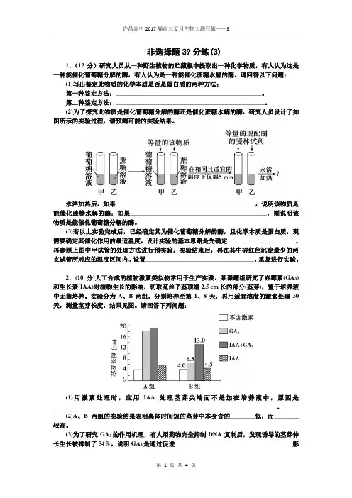 许昌高中2017届高三复习生物大题狂做3