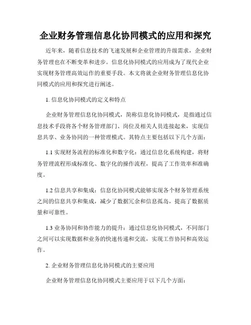 企业财务管理信息化协同模式的应用和探究