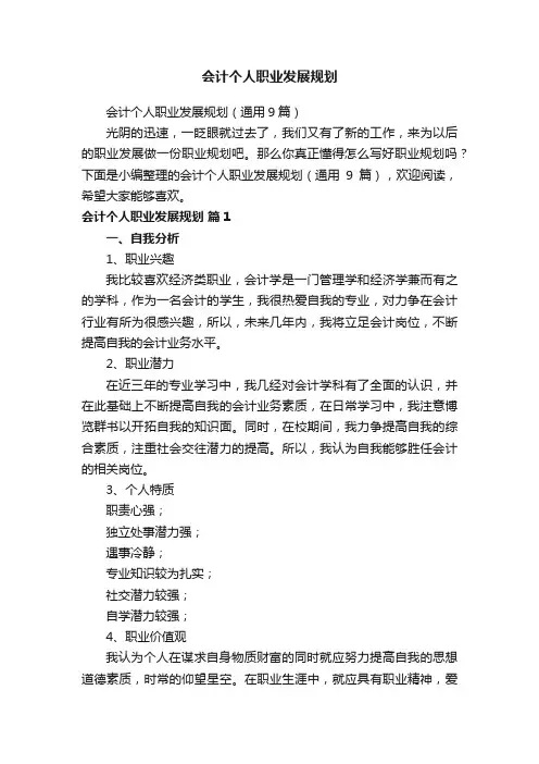 会计个人职业发展规划（通用9篇）