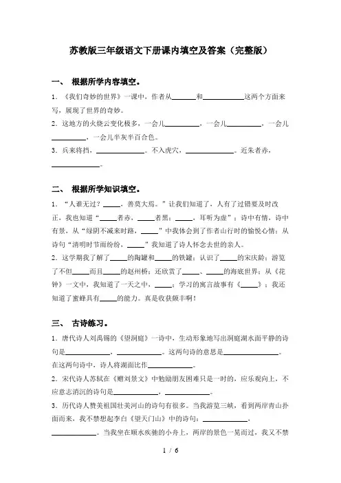 苏教版三年级语文下册课内填空及答案(完整版)