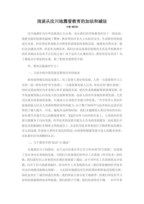 浅谈从汶川地震看教育的加法和减法