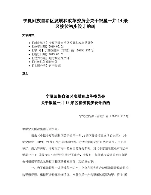 宁夏回族自治区发展和改革委员会关于银星一井14采区接续初步设计的函