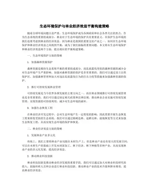 生态环境保护与林业经济效益平衡构建策略
