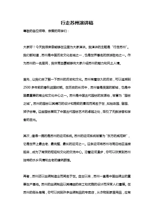 行走苏州演讲稿
