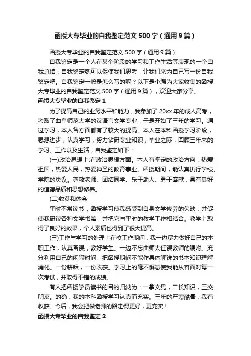 函授大专毕业的自我鉴定范文500字（通用9篇）
