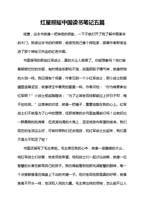 红星照耀中国读书笔记五篇