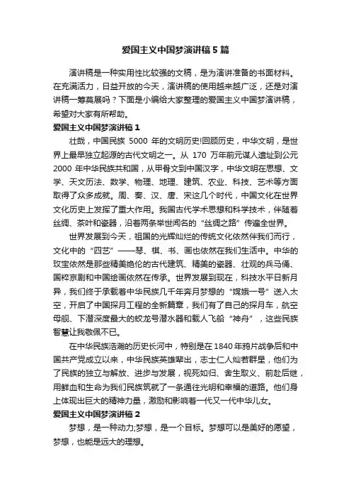 爱国主义中国梦演讲稿5篇