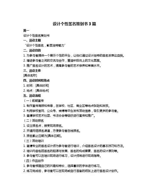 设计个性签名策划书3篇