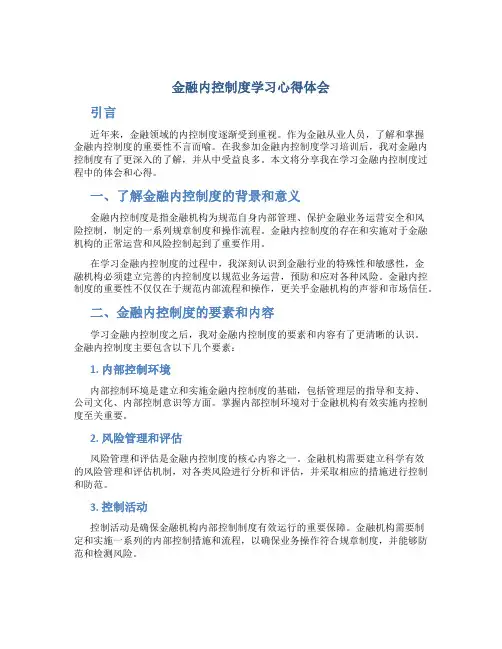 金融内控制度学习心得体会