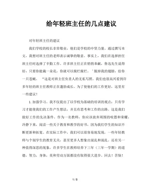 给年轻班主任的几点建议