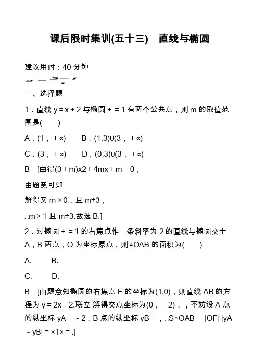 课后限时集训五十三) 直线与椭圆_1