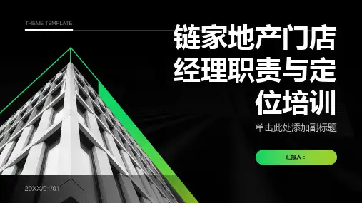 链家地产 门店经理职责与定位培训P34