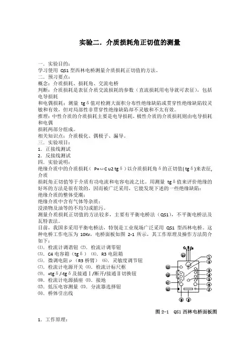 实验二.介质损耗角正切值的测量
