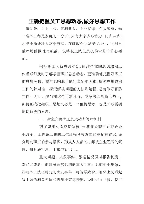 正确把握员工思想动态,做好思想工作