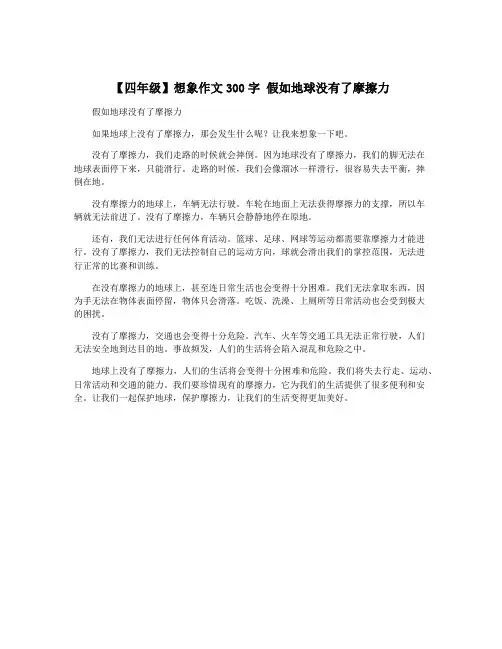 【四年级】想象作文300字 假如地球没有了摩擦力