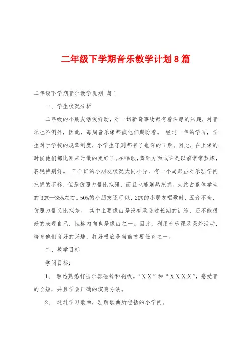二年级下学期音乐教学计划8篇