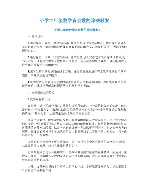 小学二年级数学有余数的除法教案