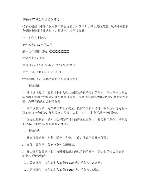 单位提交社保申请报告