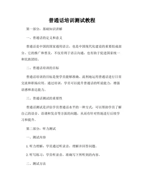 普通话培训测试教程