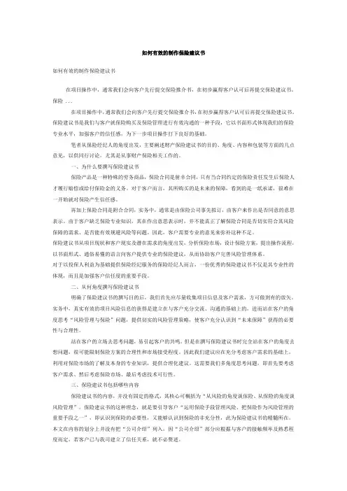 如何有效的制作保险建议书