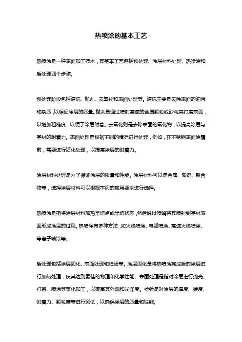 热喷涂的基本工艺