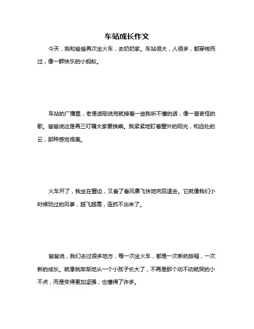 车站成长作文