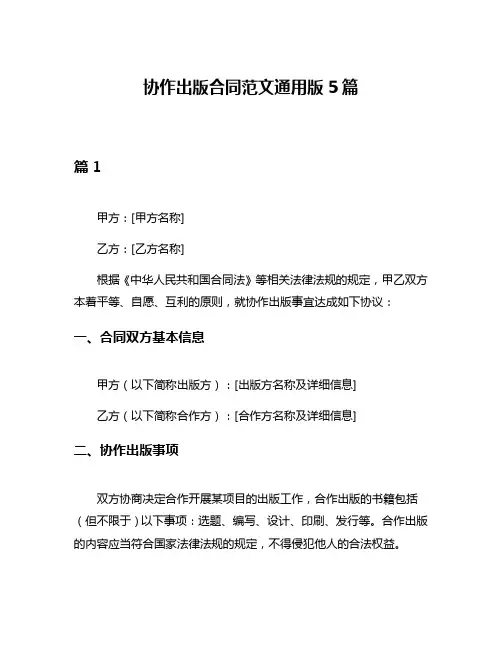 协作出版合同范文通用版5篇