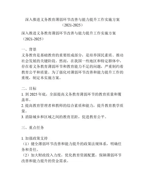 深入推进义务教育薄弱环节改善与能力提升工作实施方案(2021-2025)