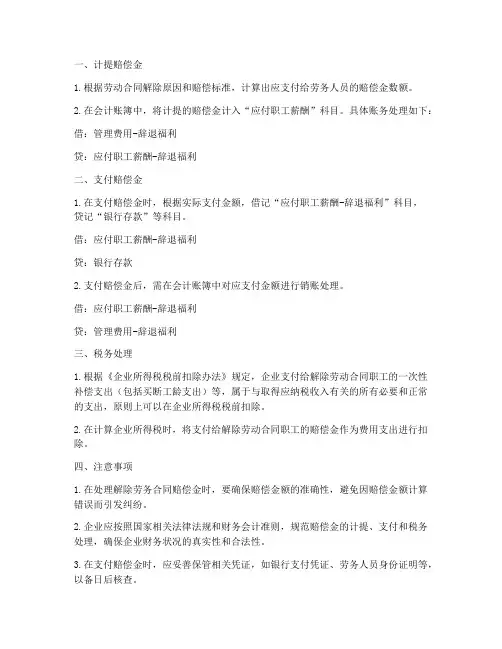 解除劳务合同赔偿金做账