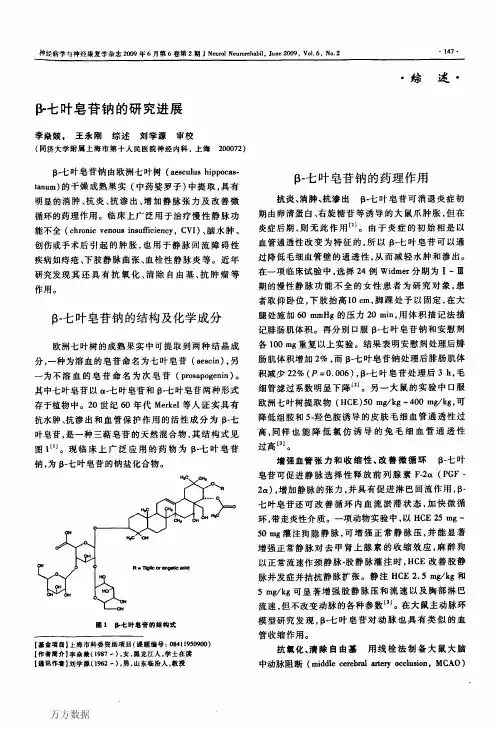 β-七叶皂苷钠的研究进展