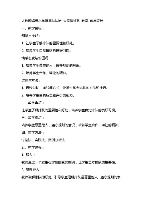 人教部编版小学道德与法治 大家排好队 教案 教学设计