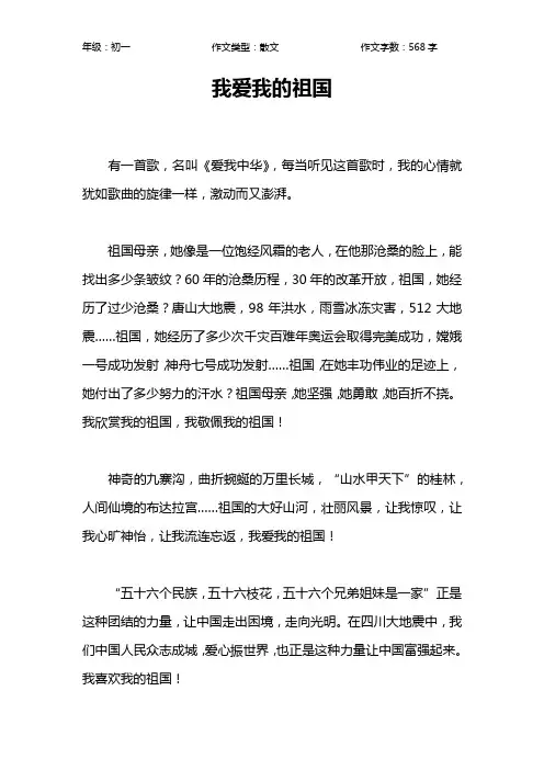 我爱我的祖国作文【初中初一600字】_1