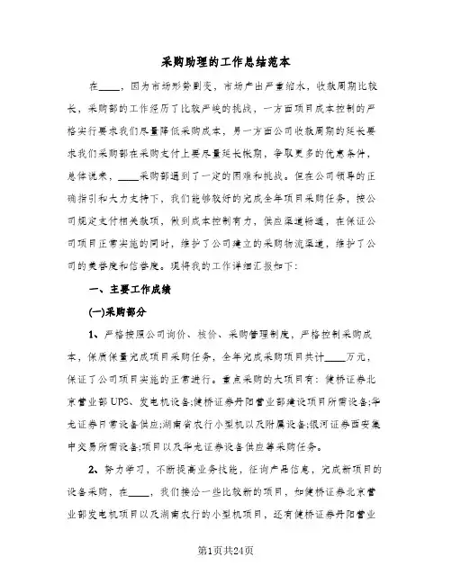 采购助理的工作总结范本(6篇)