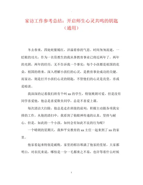 家访工作参考总结开启师生心灵共鸣的钥匙通用