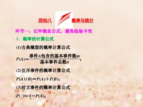 2019届新课标高考数学二轮复习考前30天策略四考前回归主干基础知识回扣八概率与统计讲义文