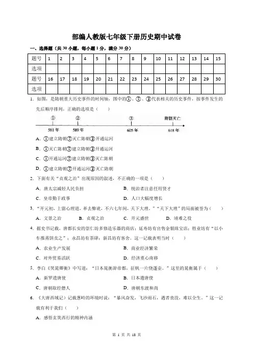 部编人教版七年级下册历史期中试卷(含答案)