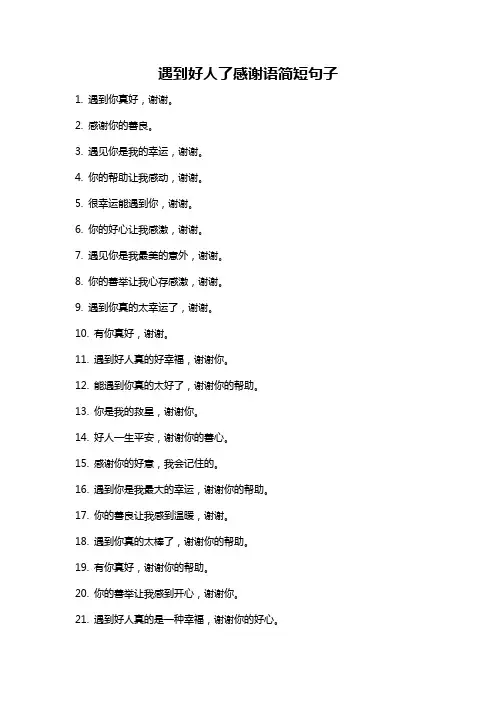 遇到好人了感谢语简短句子